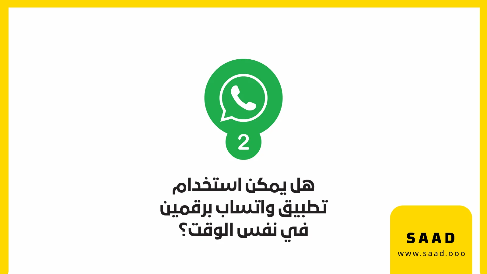 هل يمكن استخدام تطبيق واتساب برقمين في نفس الوقت؟ واتساب برقمين