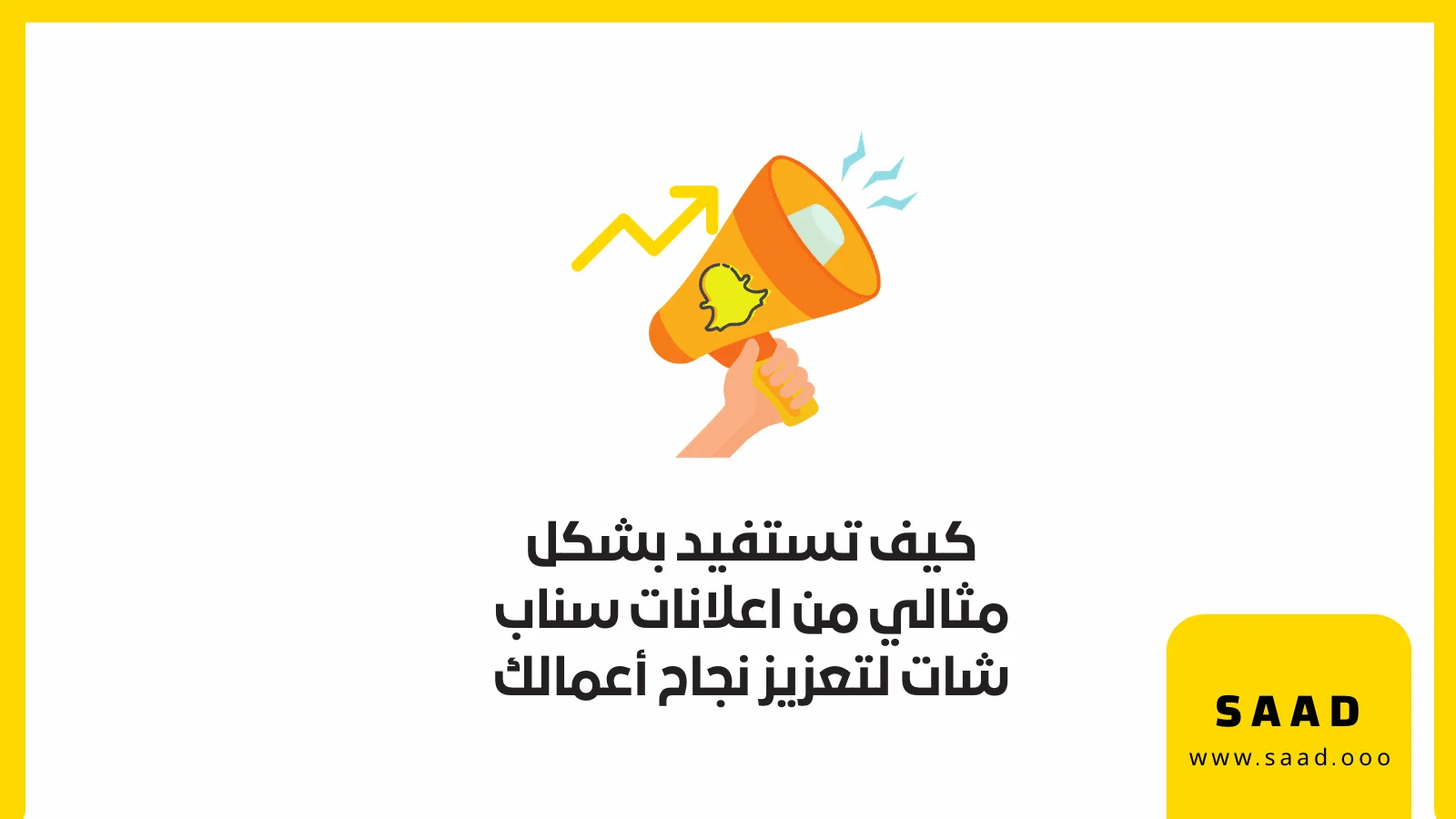 كيف تستفيد بشكل مثالي من اعلانات سناب شات لتعزيز نجاح أعمالك اعلانات سناب شات