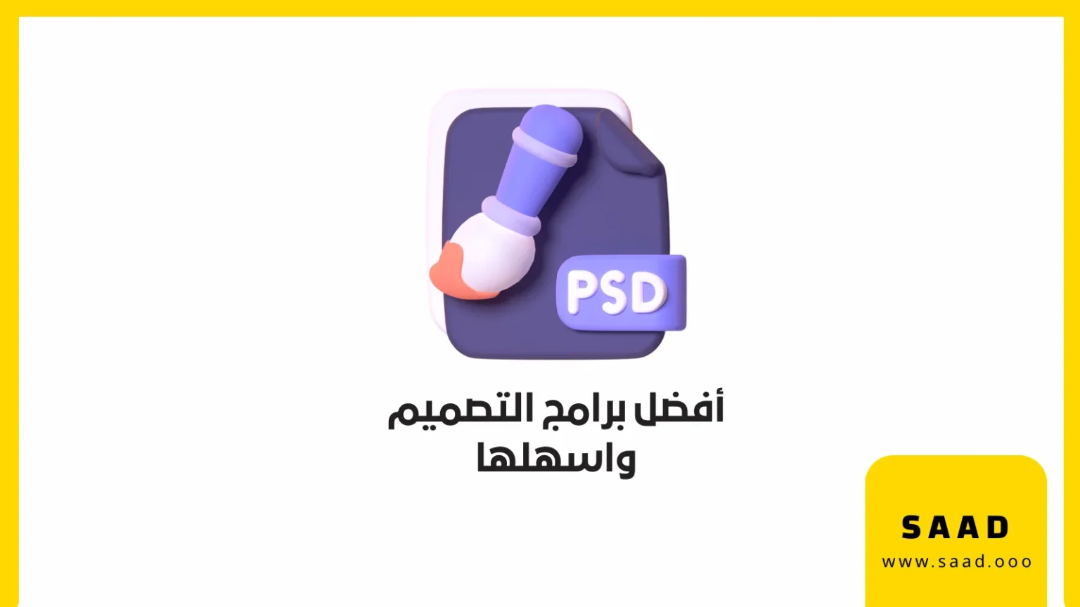 أفضل برامج التصميم