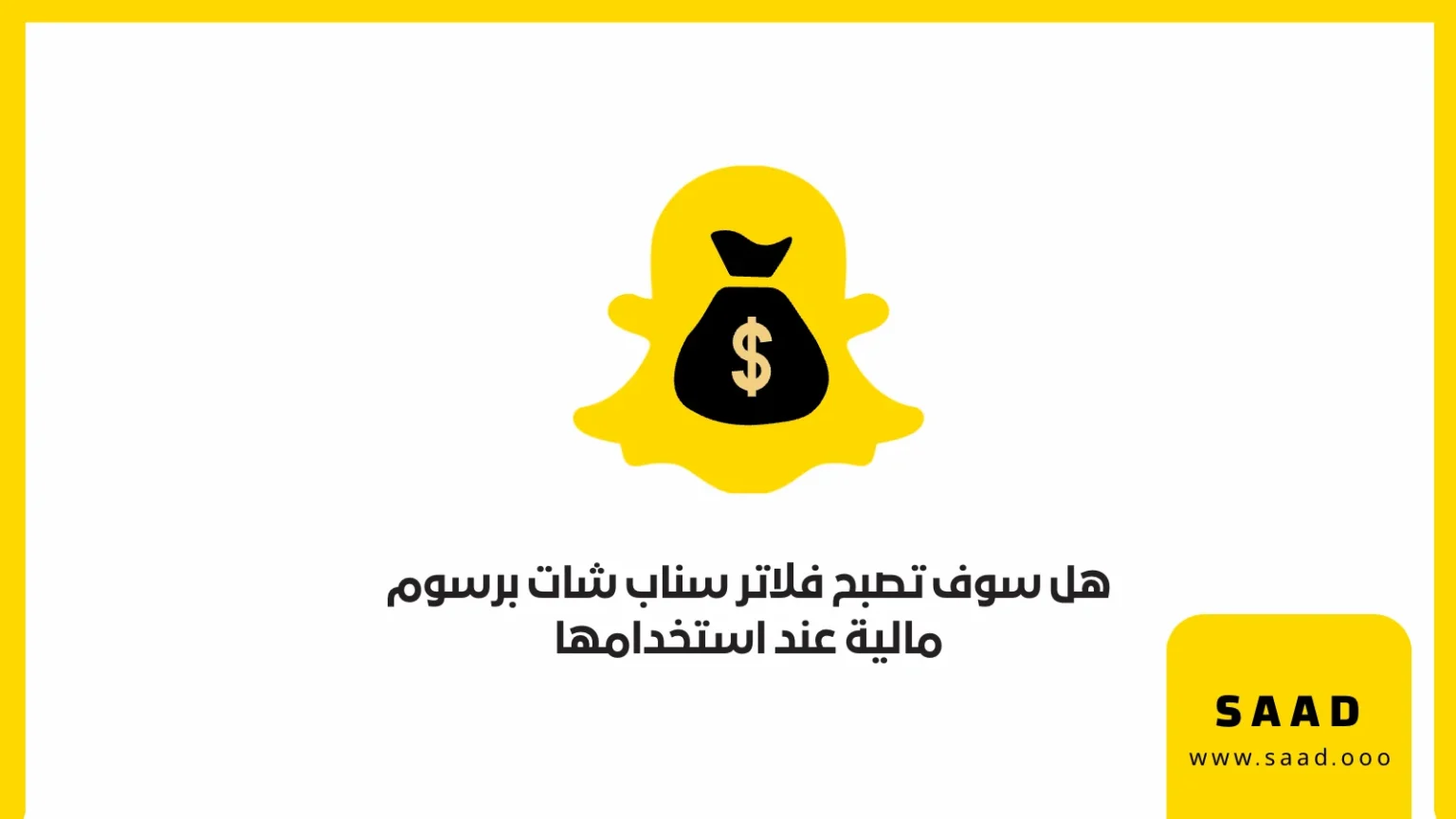 فلاتر سناب شات