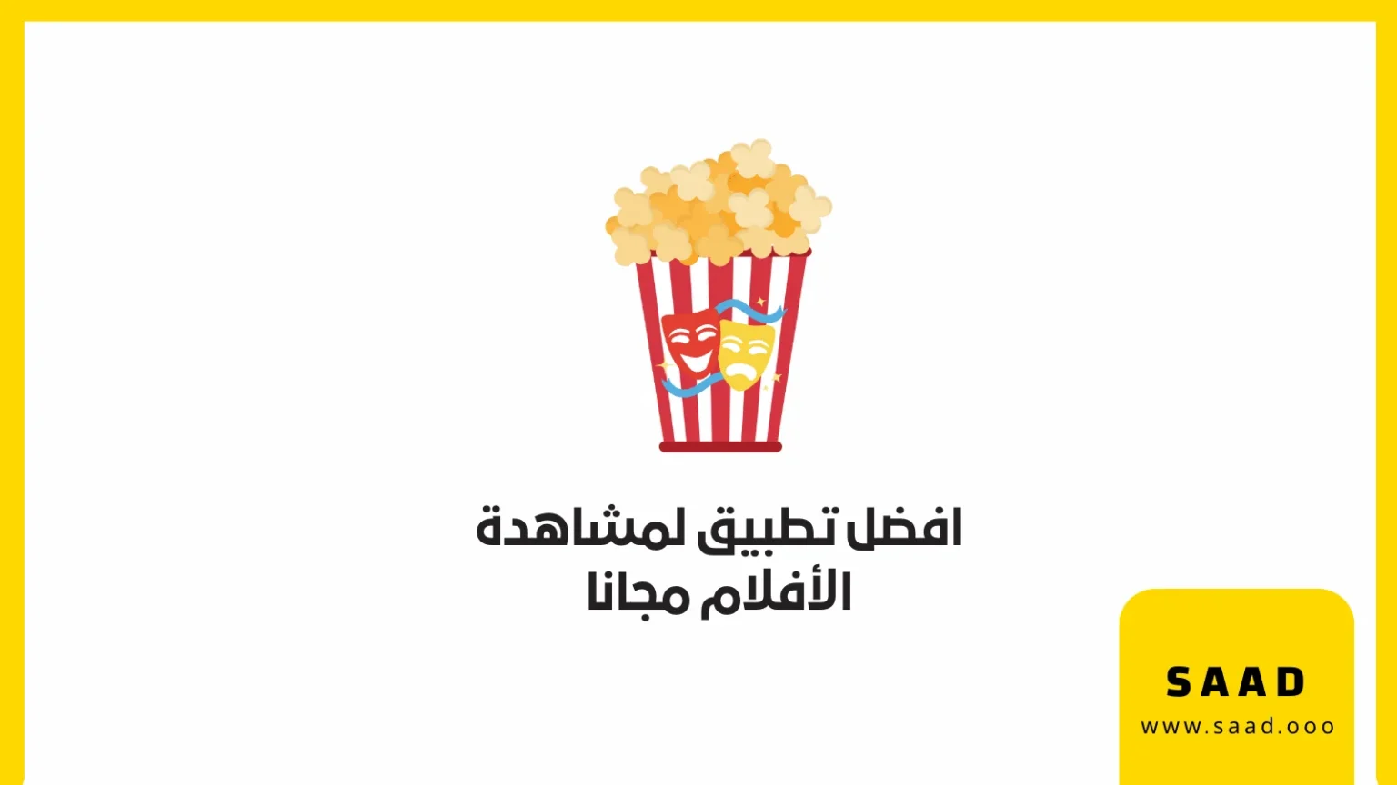 افضل تطبيق لمشاهدة الأفلام مجانا