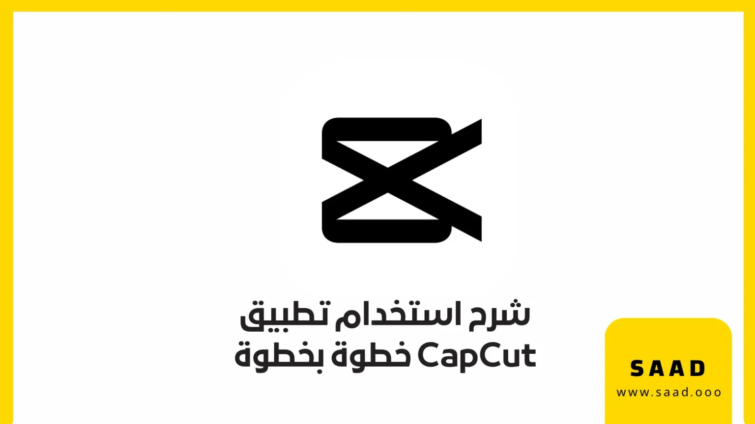 تطبيق CapCut