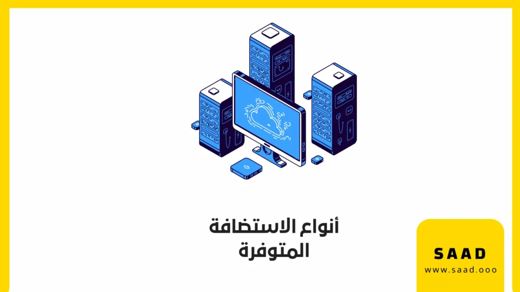 افضل استضافة للتجارة الإلكترونية: دليلك الموثوق للنجاح أنواع الاستضافة المتوفرة