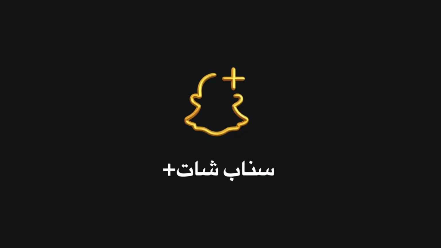 سناب شات بلس