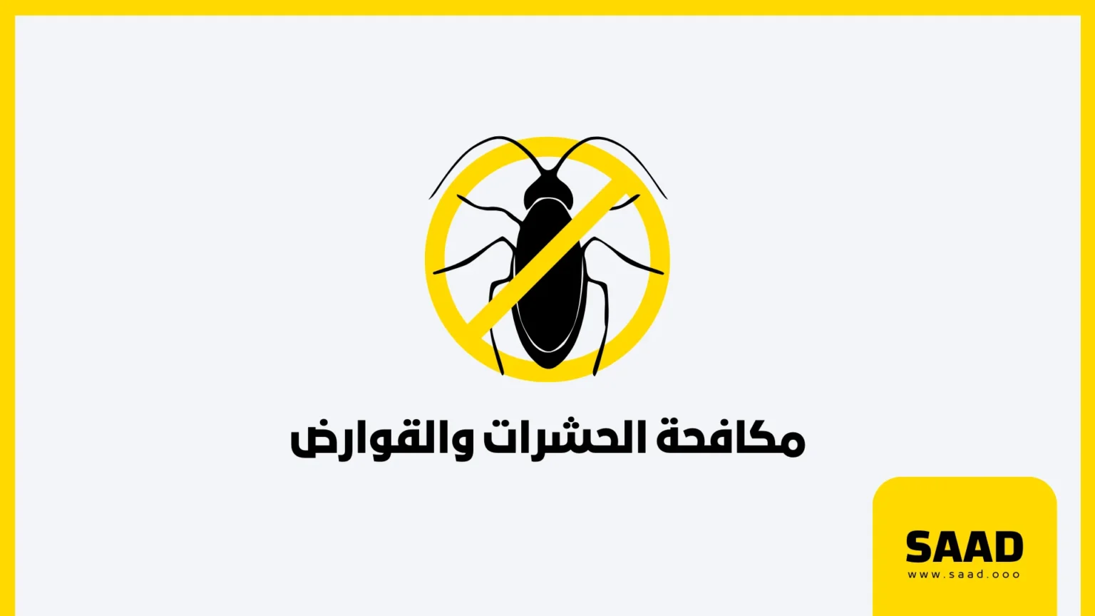 مكافحة الحشرات والقوارض